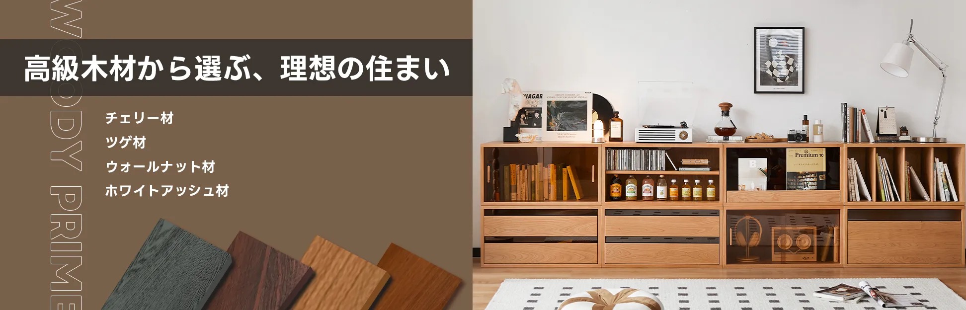 天然木家具シリーズ