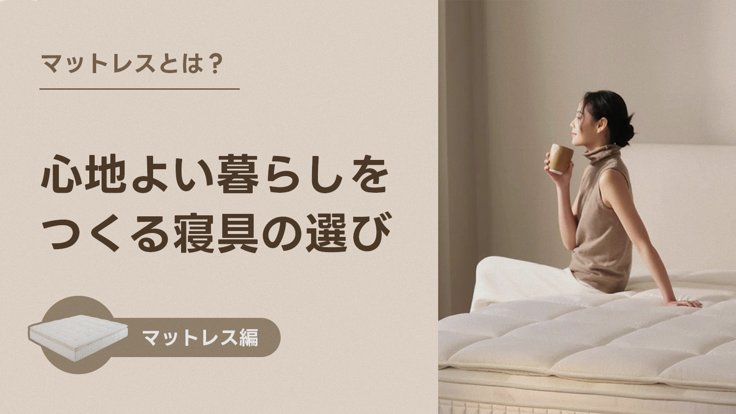 マットレスとは？快適な暮らしをつくる寝具の選び方