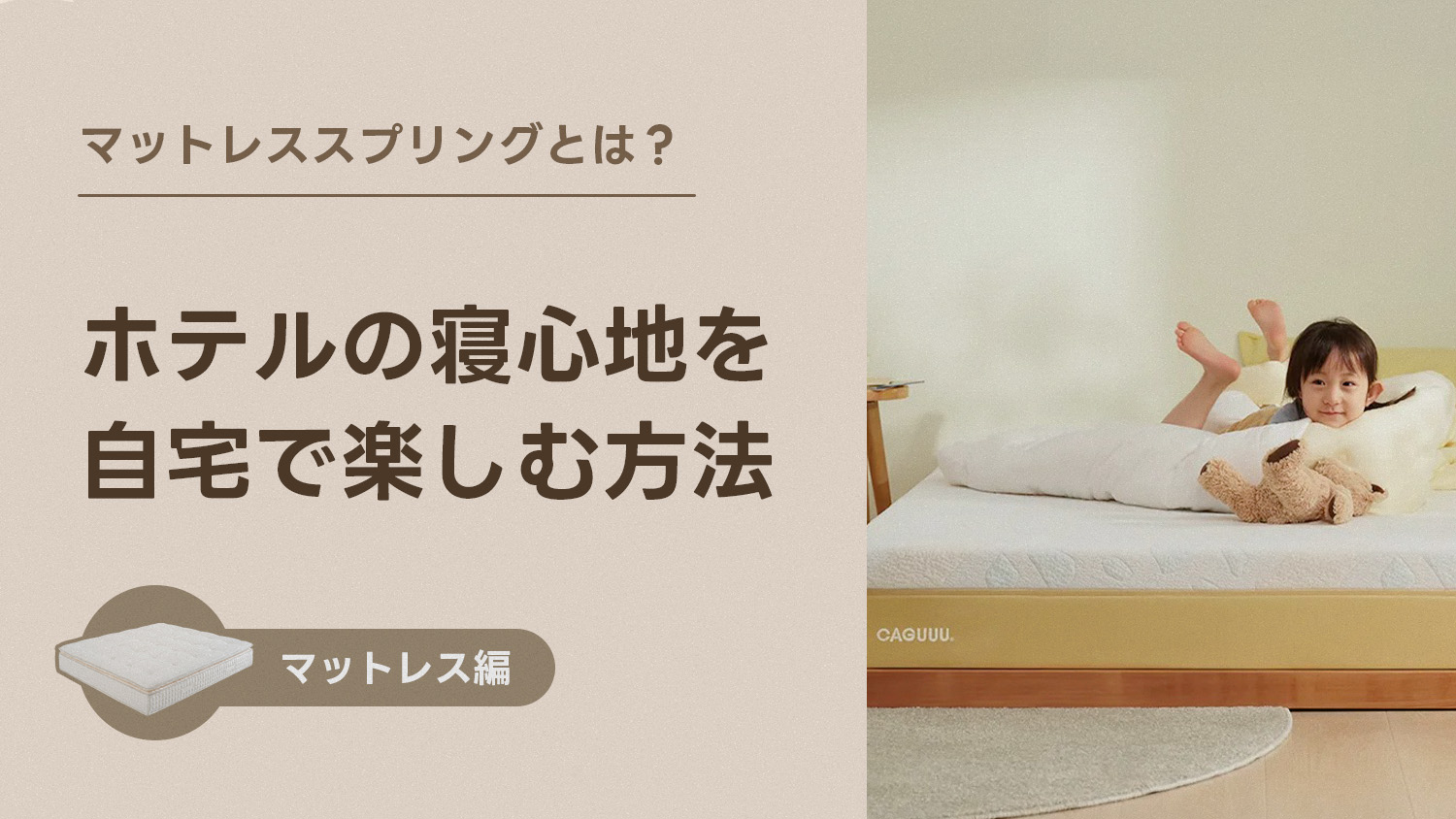 マットレス スプリングとは？ホテルの寝心地を自宅で楽しむ方法