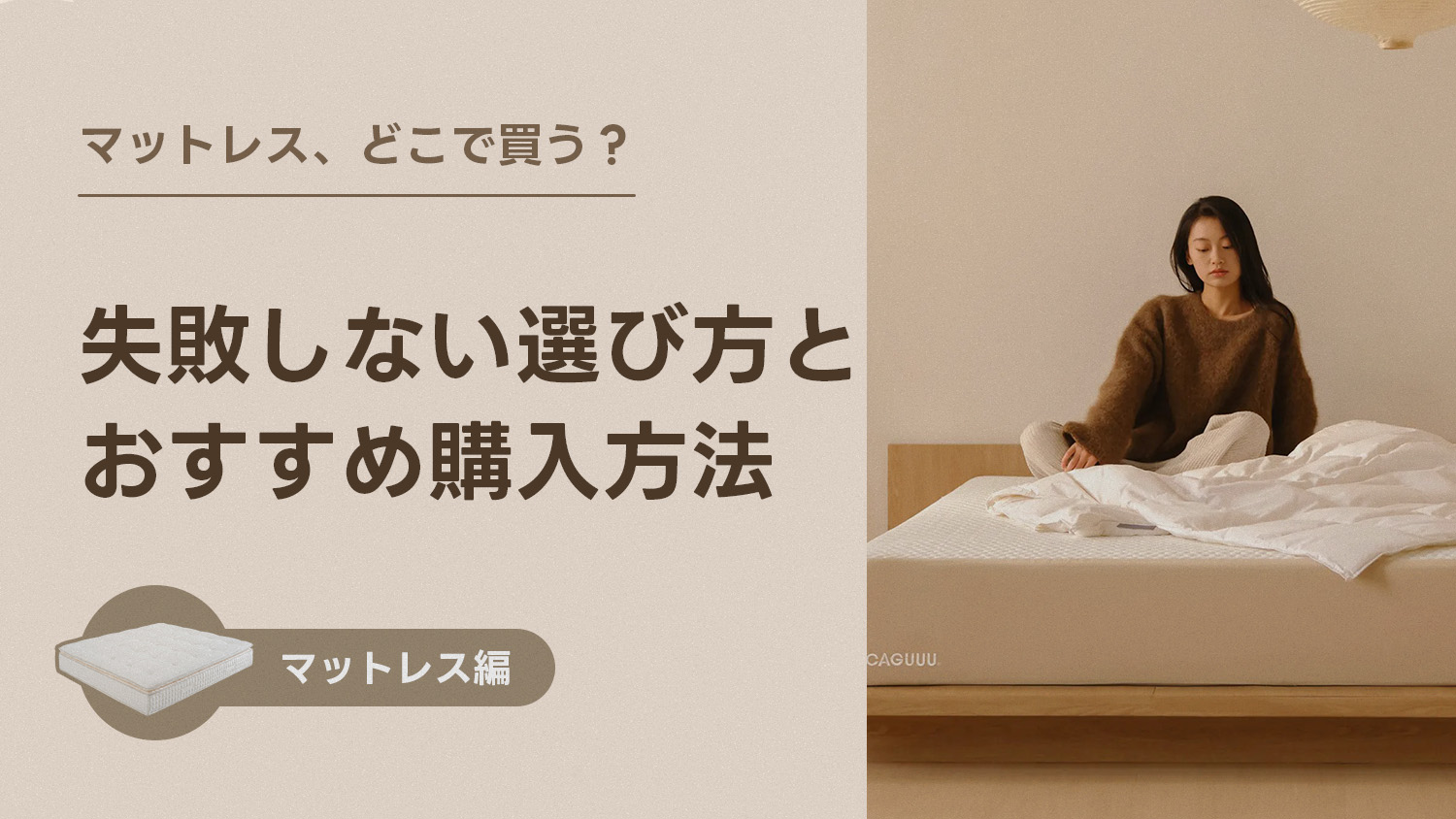 マットレス、どこで買う？ 失敗しない選び方とおすすめ購入方法