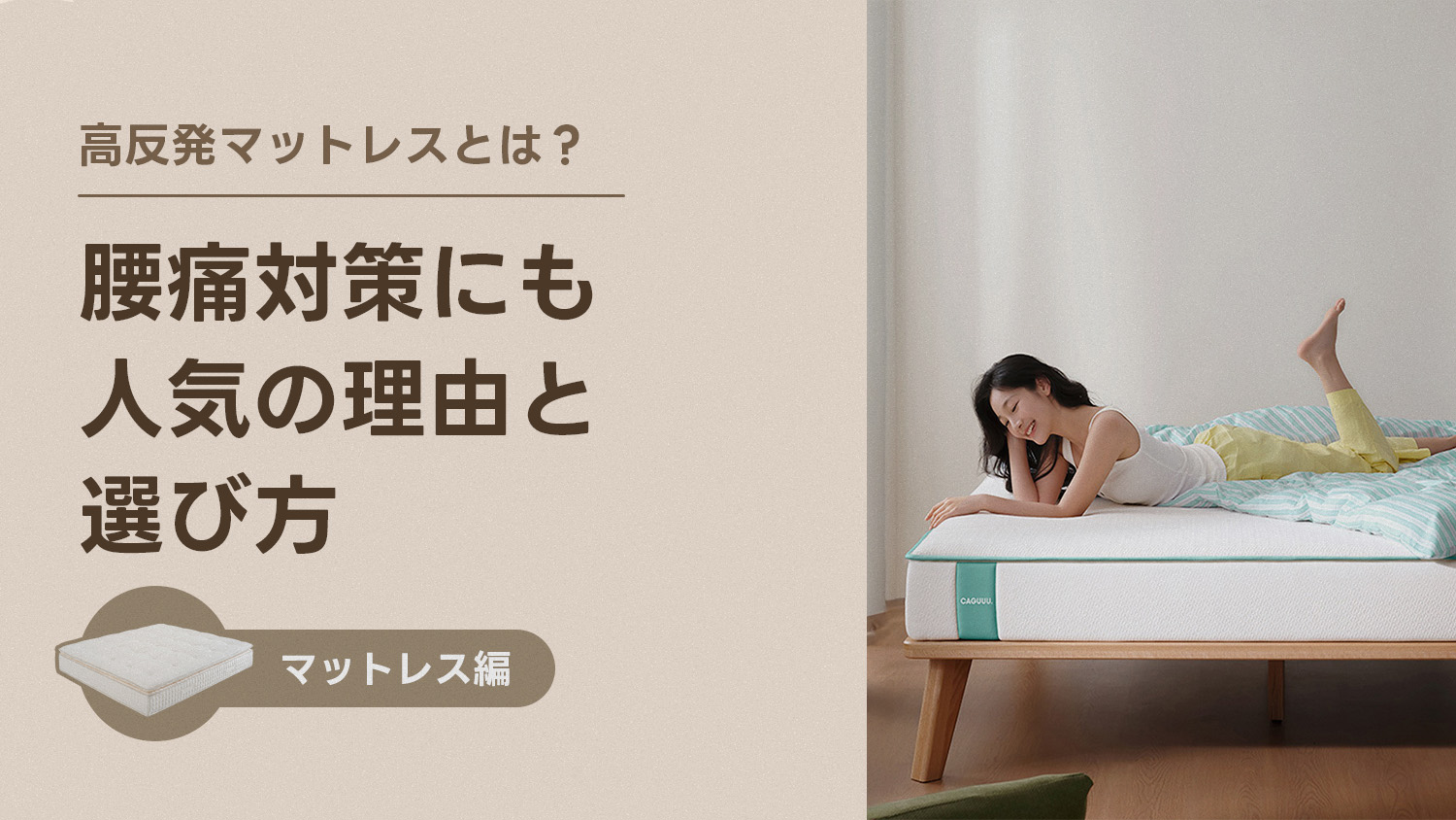 高反発マットレスとは？ 腰痛対策にも人気の理由と選び方