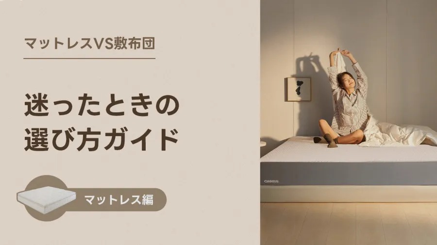 マットレス vs 敷布団 どっちがいい？ 迷ったときの選び方ガイド