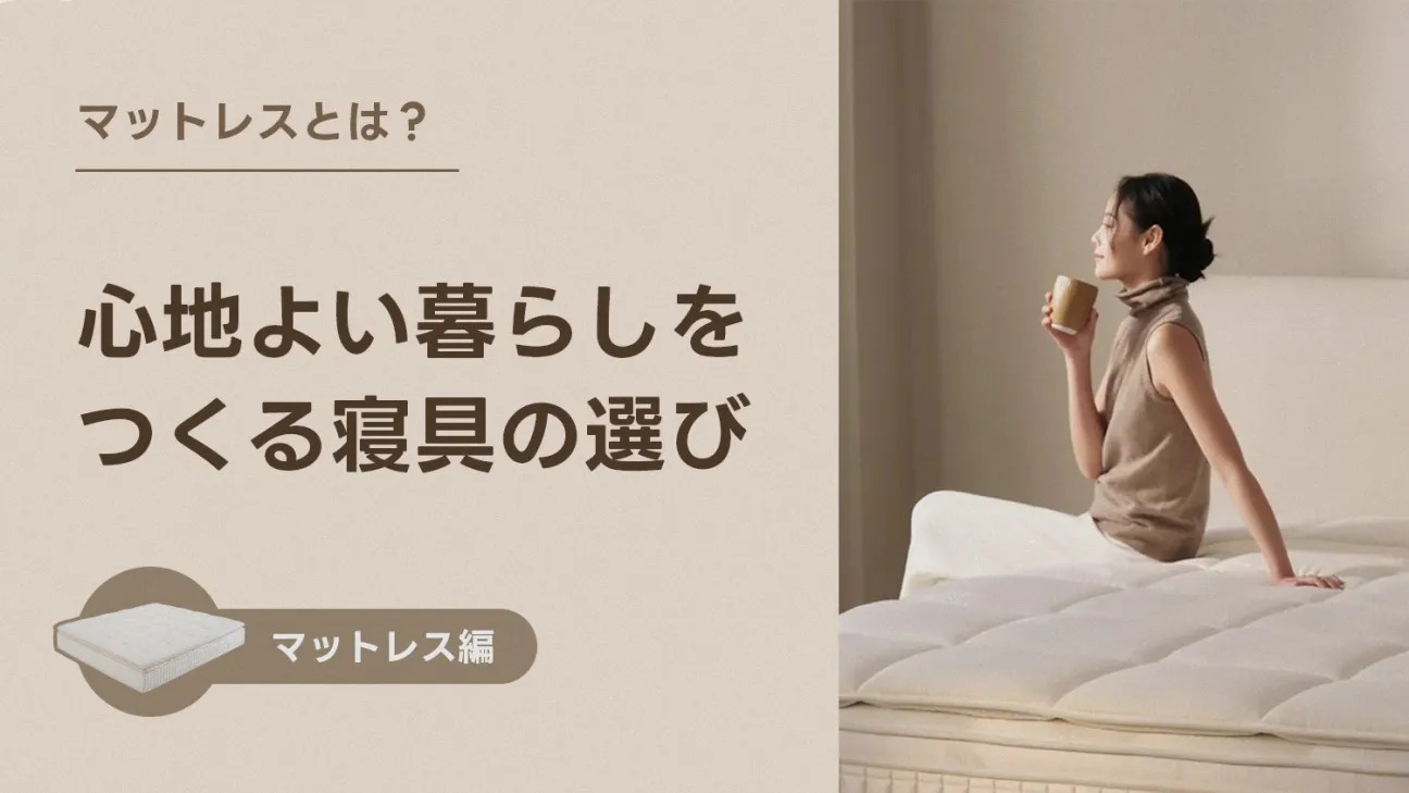 マットレスプロテクターとは？ 清潔＆快眠を守る必須アイテム