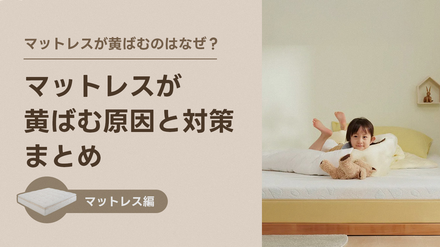 マットレスが黄ばむのはなぜ？原因と対策まとめ
