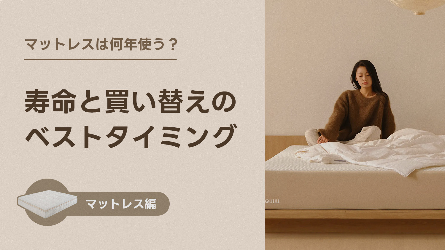 マットレスは何年使う？ 寿命と買い替えのベストタイミング