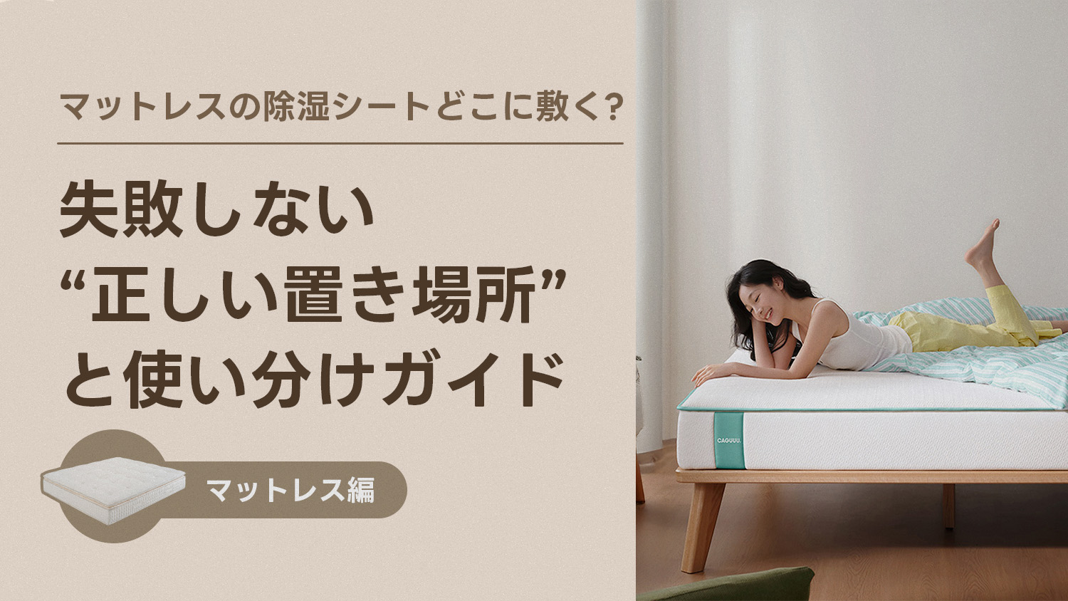 マットレスの除湿シート、どこに敷く？ 失敗しない“正しい置き場所”と使い分けガイド