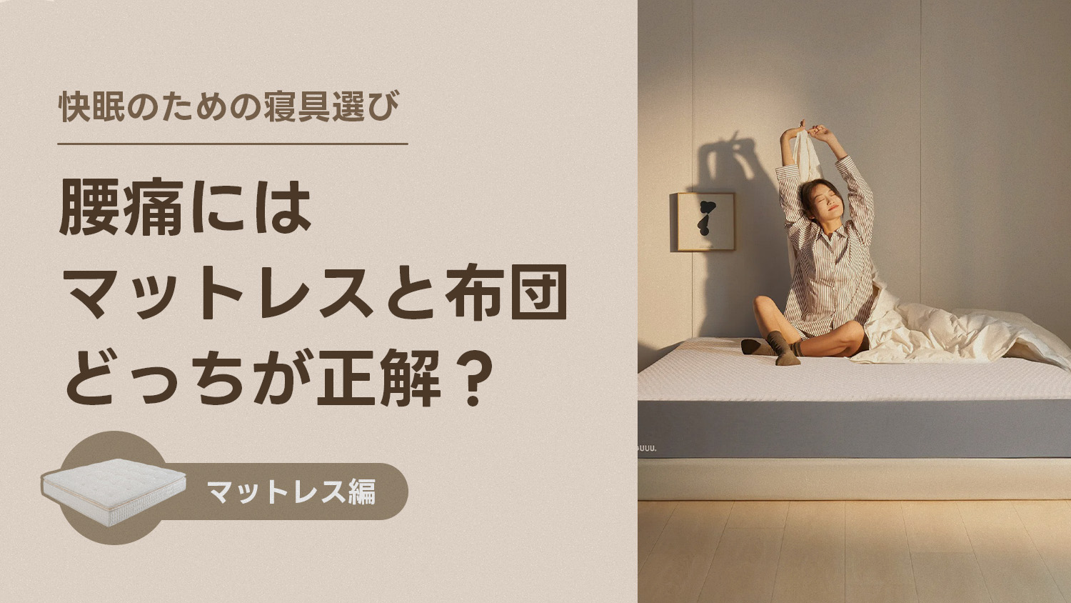 腰痛にはマットレスと布団どっちが正解？快眠のための寝具選び
