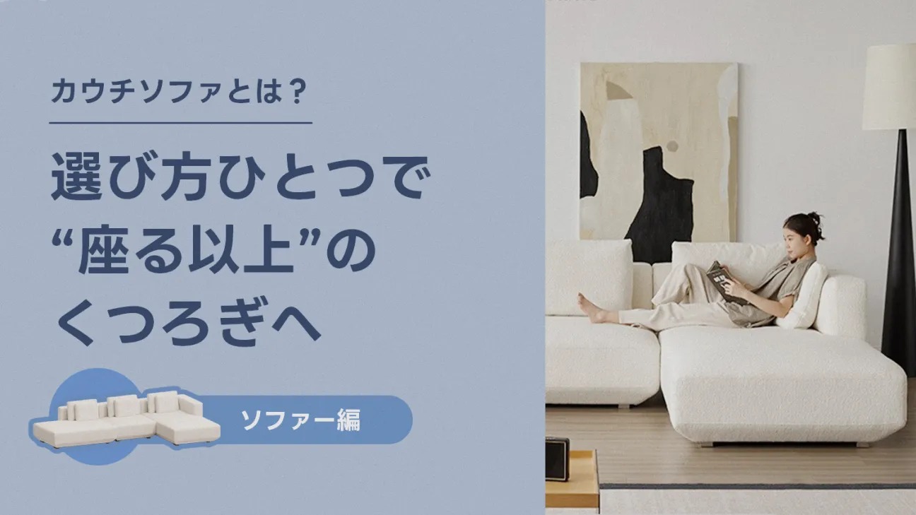 カウチソファとは？選び方ひとつで“座る以上”のくつろぎへ