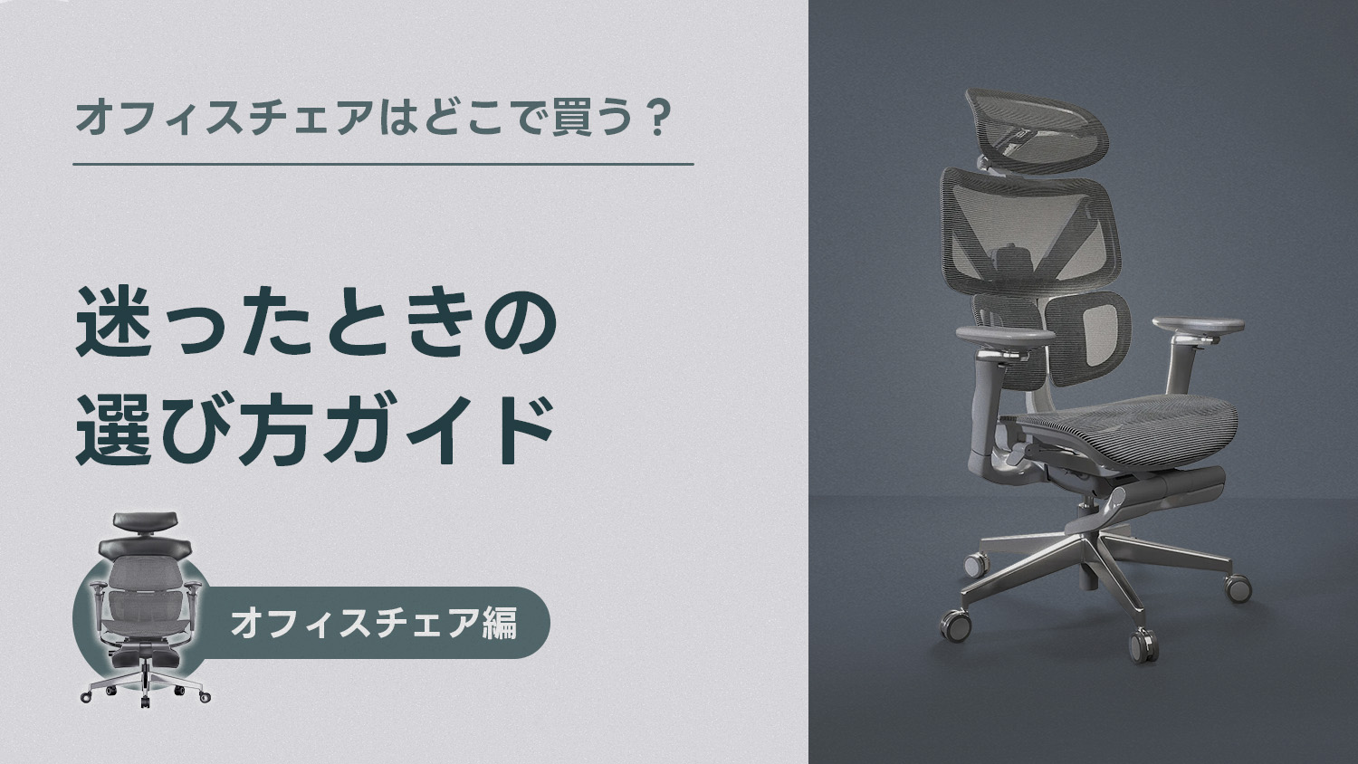 オフィスチェアはどこで買う？迷ったときの選び方ガイド