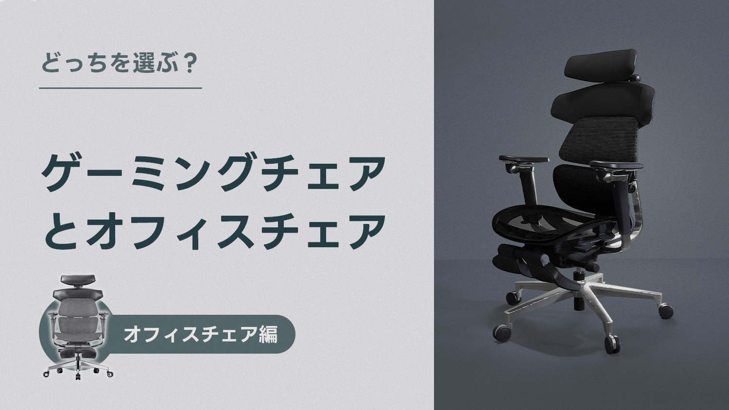 どっちを選ぶ？ゲーミングチェアとオフィスチェア