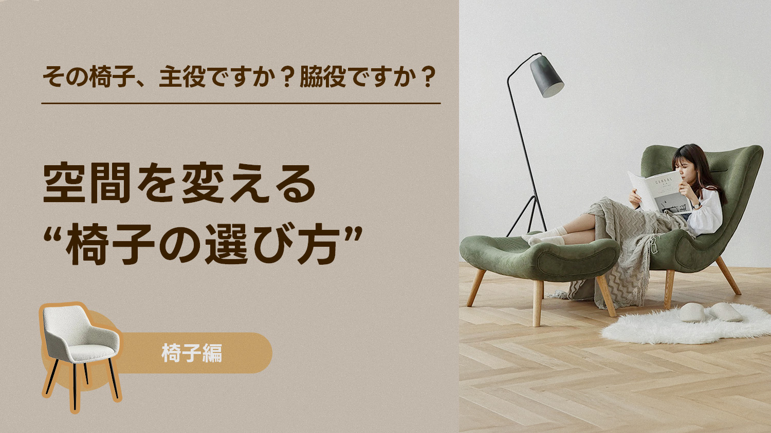 その椅子、主役ですか？脇役ですか？―空間を変える“椅子の選び方”