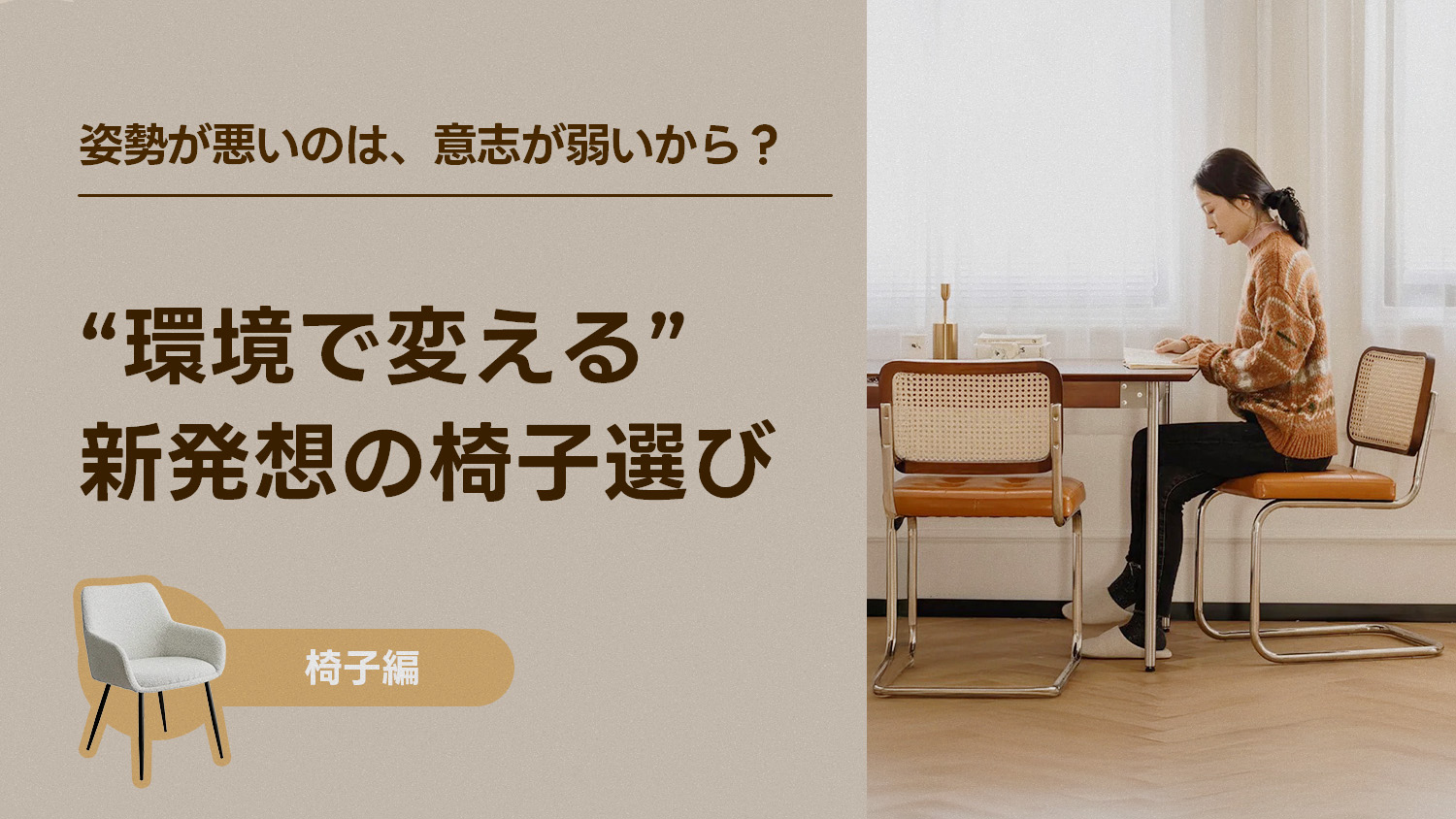 姿勢が悪いのは、意志が弱いから？――“環境で変える”新発想の椅子選び