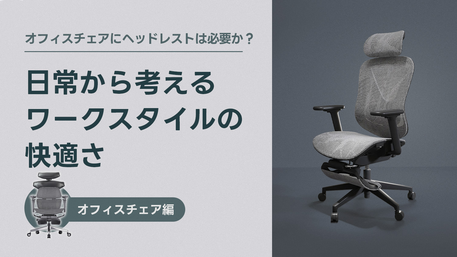 オフィスチェアにヘッドレストは必要か？日常から考えるワークスタイルの快適さ