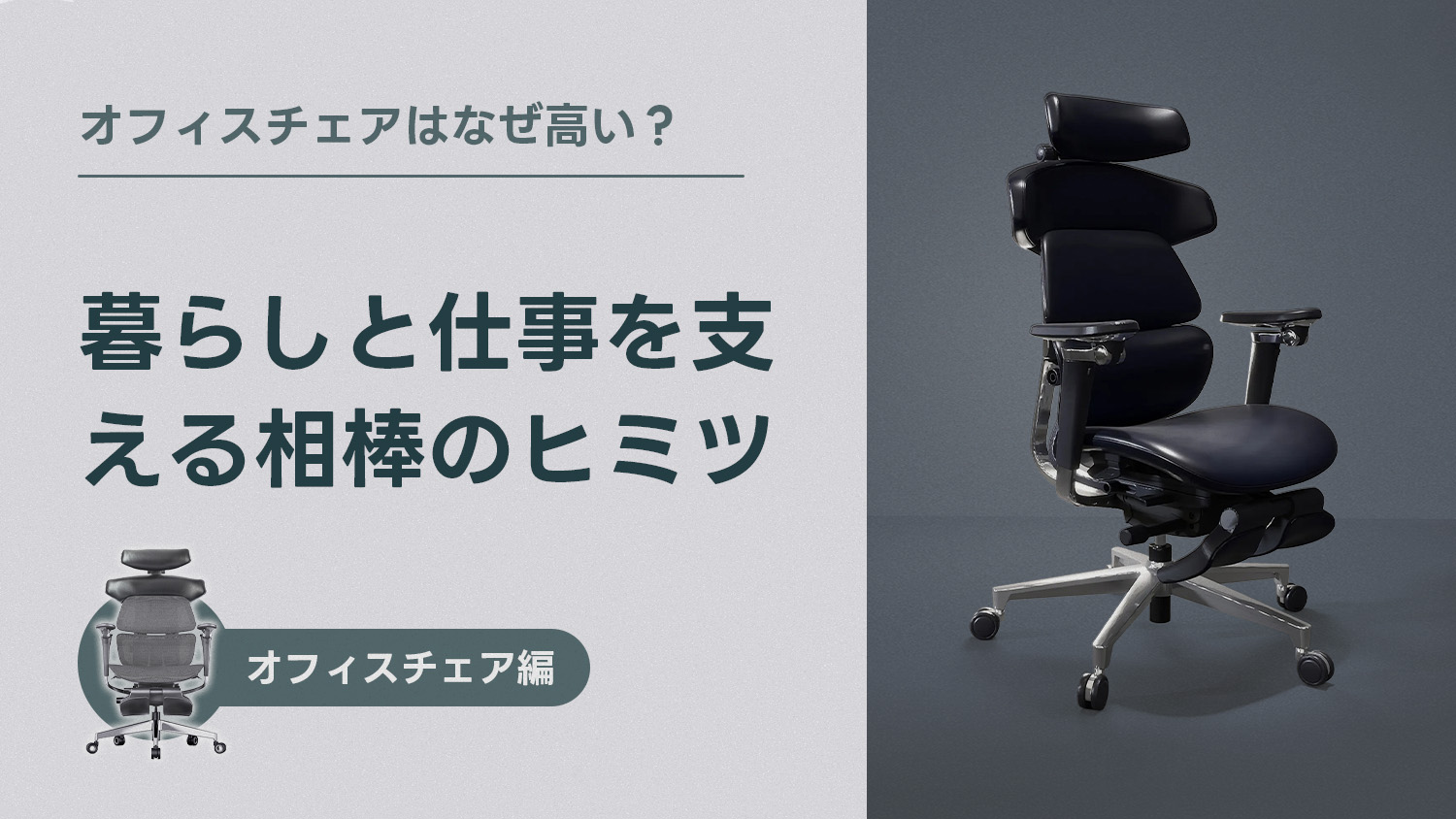 オフィスチェアはなぜ高い？暮らしと仕事を支える相棒のヒミツ