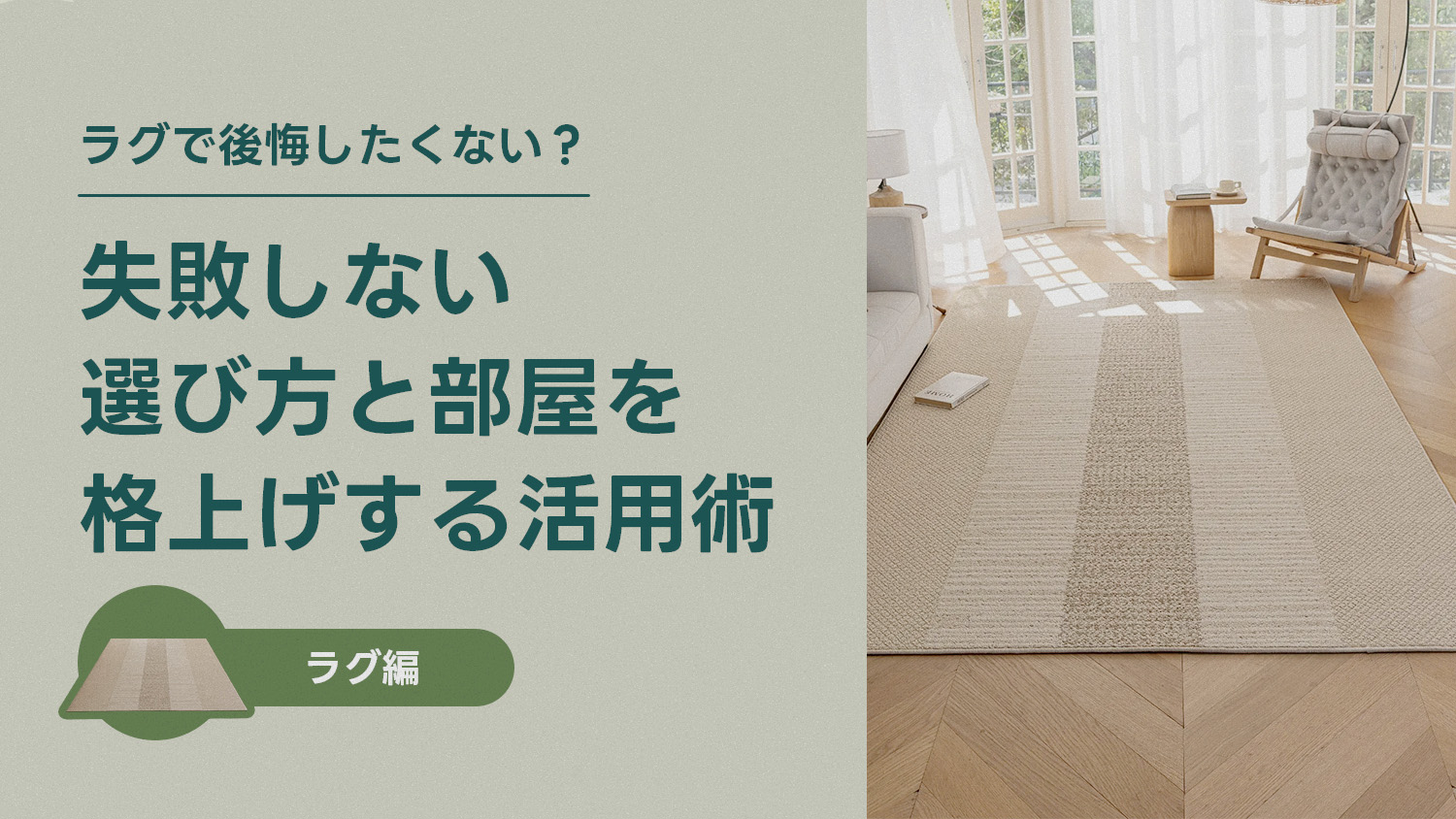 ラグで後悔したくない？ーー失敗しない選び方と部屋を格上げする活用術