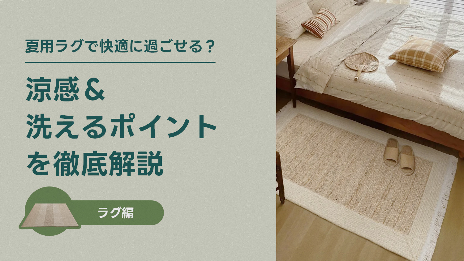 夏用ラグで快適に過ごせる？涼感＆洗えるポイントを徹底解説