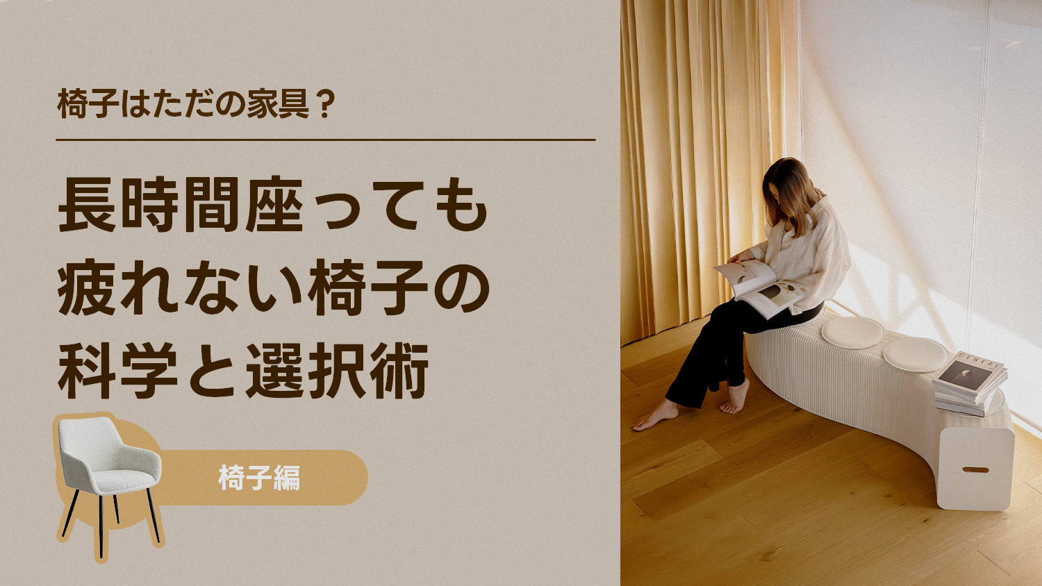 椅子はただの家具？長時間座っても疲れない椅子の科学と選択術