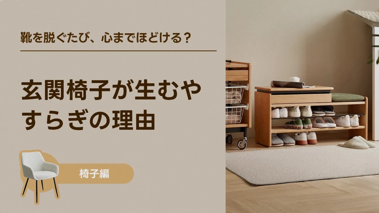 靴を脱ぐたび、心までほどける？——玄関椅子が生むやすらぎの理由