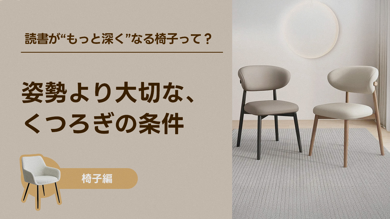 読書が“もっと深く”なる椅子って？――姿勢より大切な、くつろぎの条件