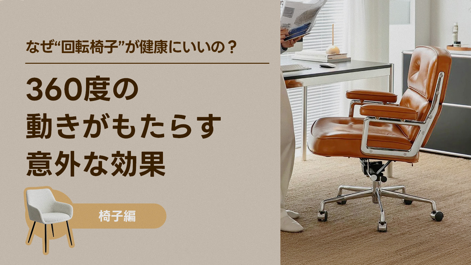 なぜ“回転椅子”が健康にいいの？――360度の動きがもたらす意外な効果