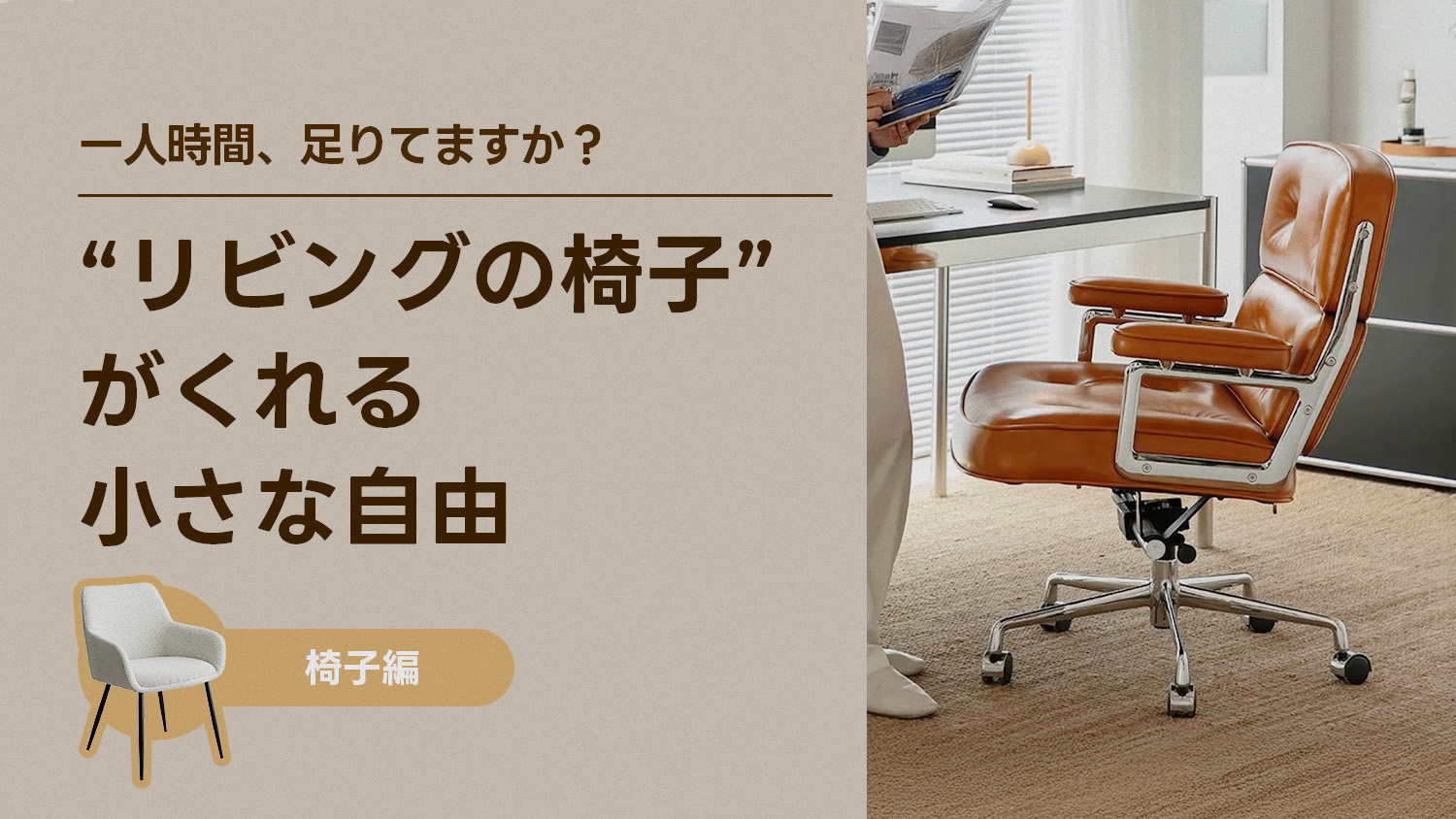 一人時間、足りてますか？ ― “リビングの椅子”がくれる小さな自由