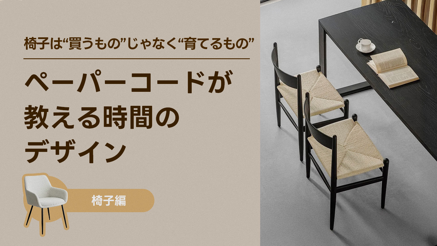 椅子は“買うもの”じゃなく“育てるもの”？ ― ペーパーコードが教える時間のデザイン