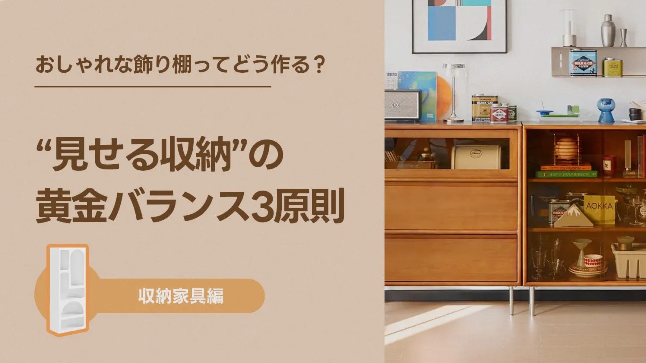 おしゃれな飾り棚ってどう作る？“見せる収納”の黄金バランス3原則