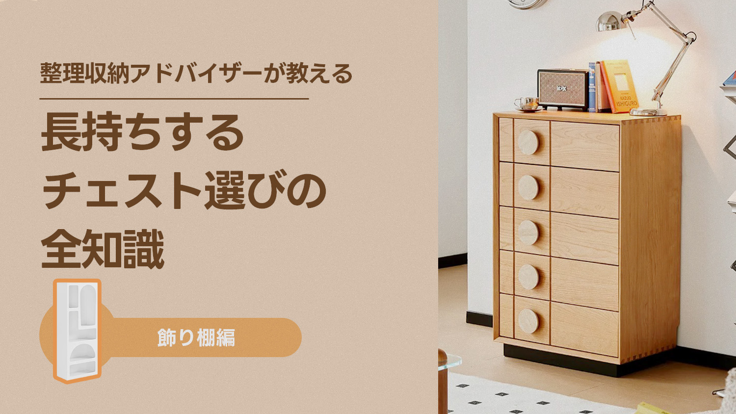 【整理収納アドバイザー監修】チェストが2年で壊れるのはなぜ？長持ちするチェスト選びの全知識