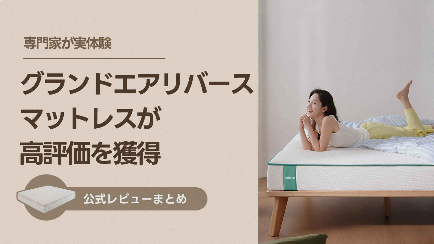 【公式レビューまとめ】専門家が実体験！CAGUUU「グランドエアリバースマットレス」が高評価を獲得