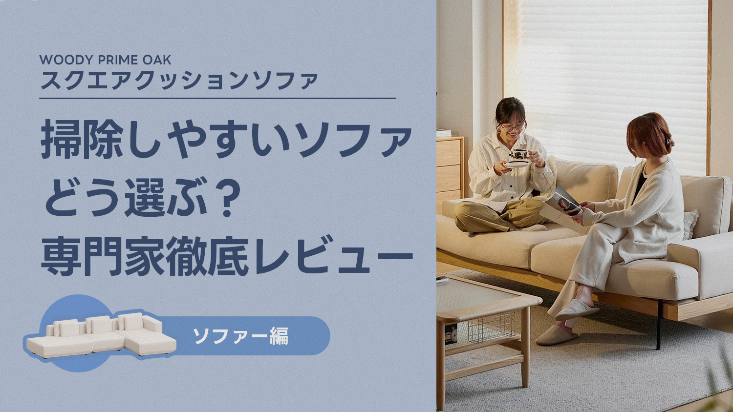 【専門家レビューまとめ】掃除しやすいソファ、どう選ぶ？――インテリア設計士がCAGUUU「Woody Prime Oak スクエアクッションソファ」を徹底レビュー
