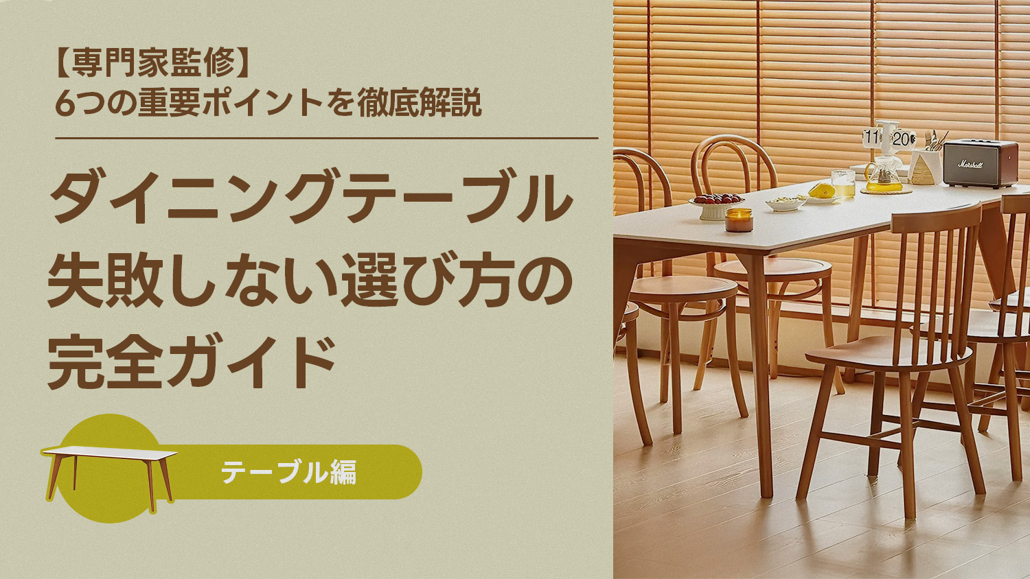 【専門家監修】失敗しないダイニングテーブルの選び方｜6つの重要ポイントを徹底解説