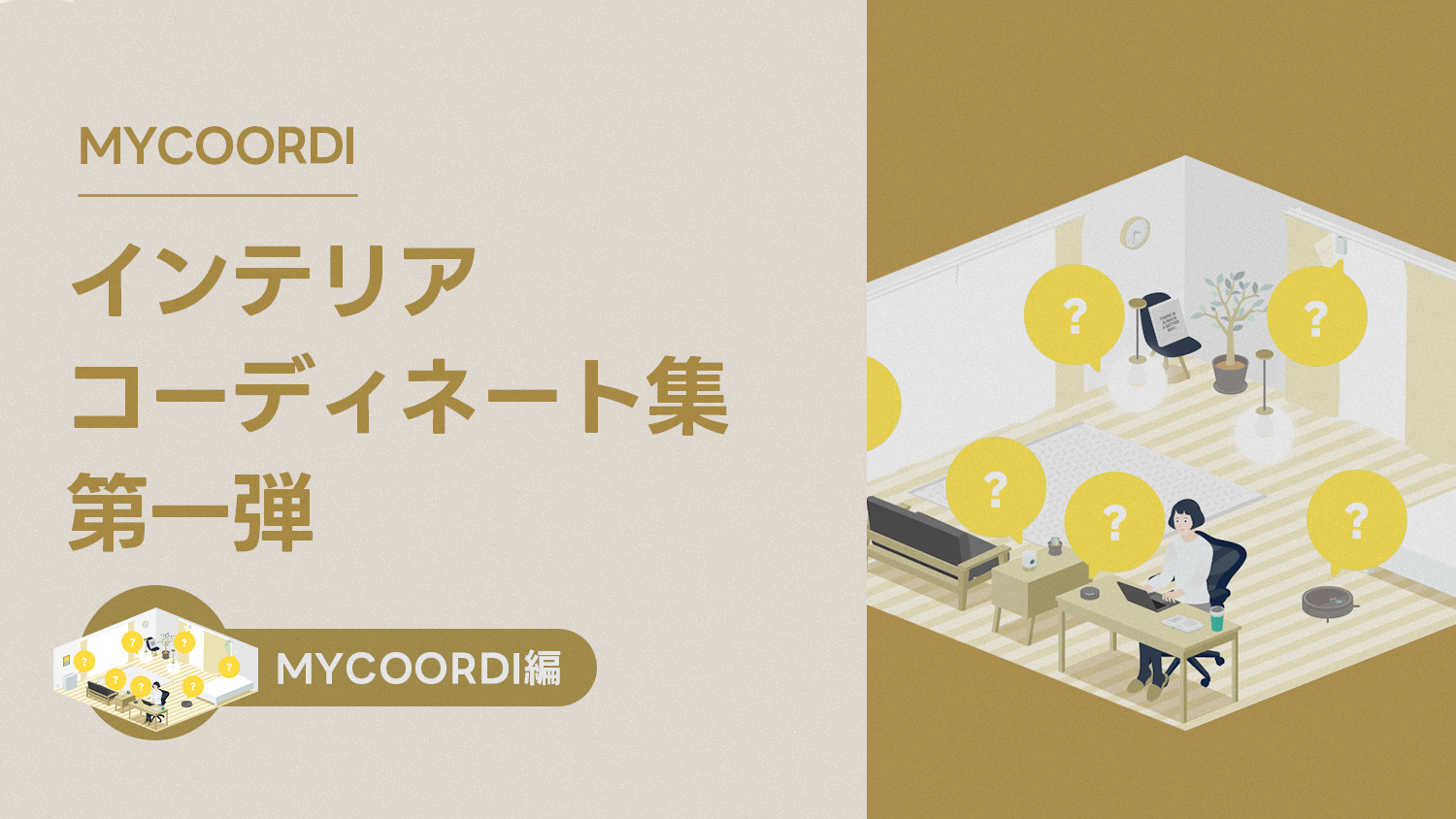 MyCoordiインテリアコーディネート集第一弾