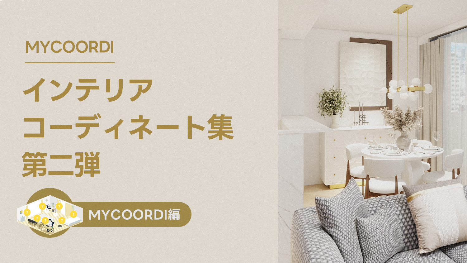 MyCoordiインテリアコーディネート集第二弹