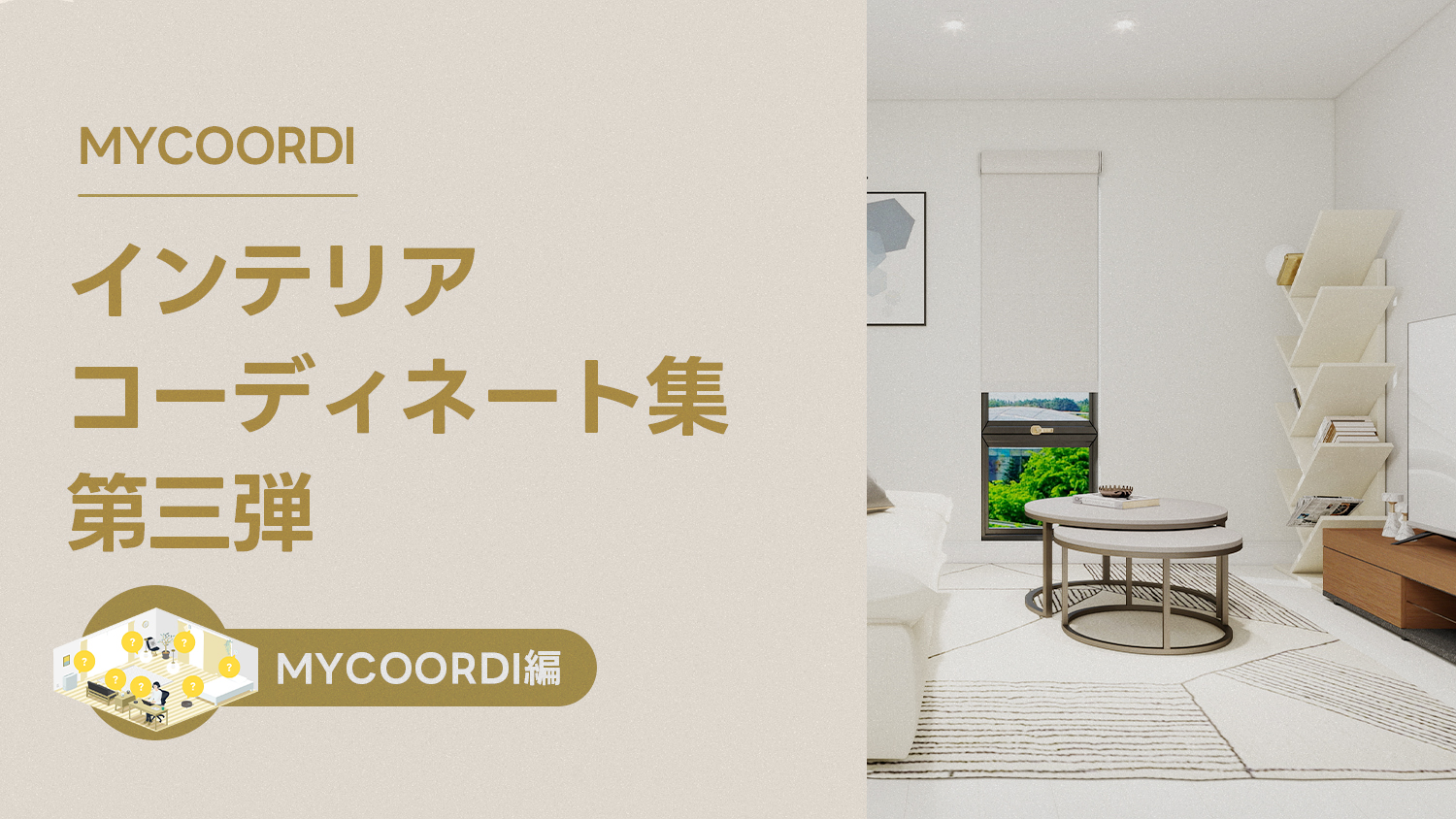 MyCoordiインテリアコーディネート集第三弾