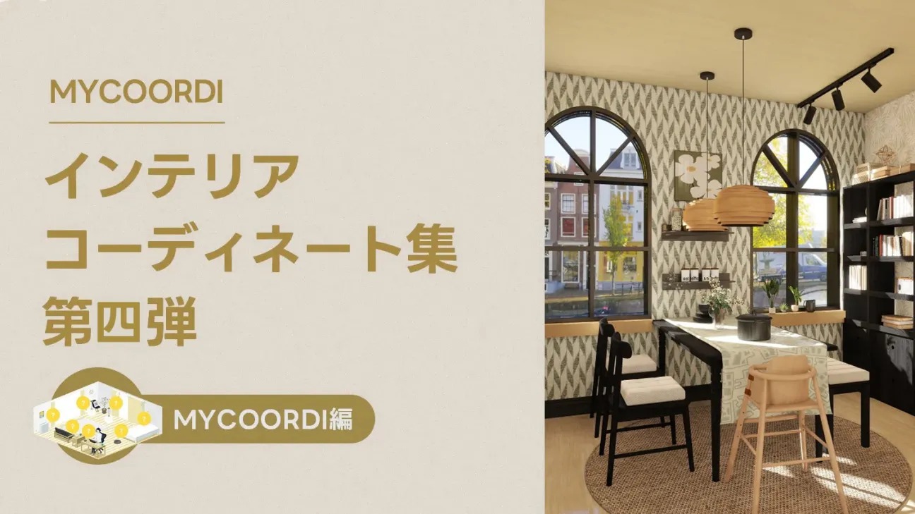 MyCoordiインテリアコーディネート集第四弾