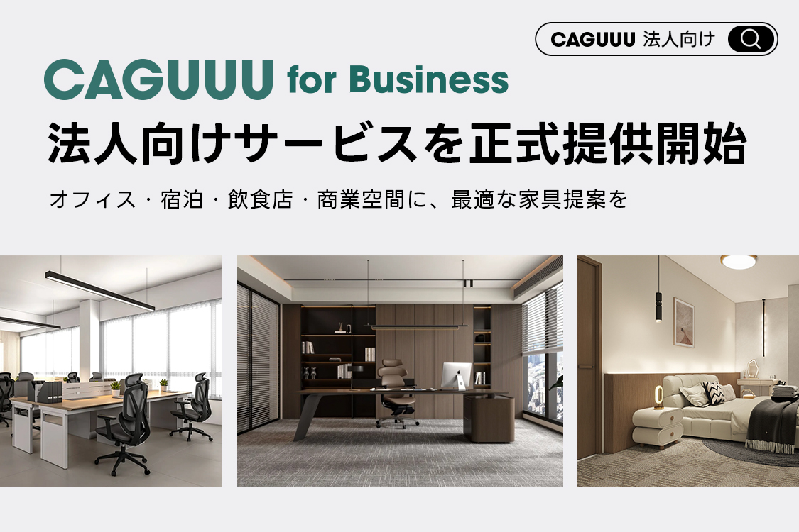 公式】CAGUUU ‐ おしゃれな高品質家具・インテリア通販